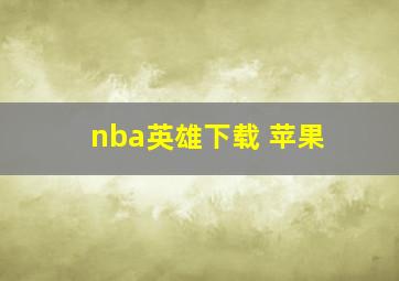 nba英雄下载 苹果